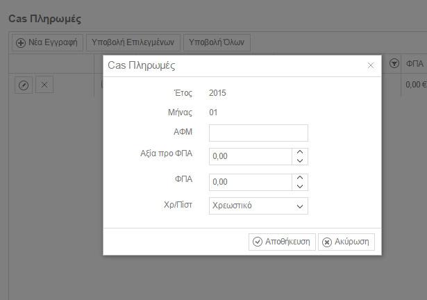 Σελίδα 41 από 51 Ο μήνας και το έτος συμπληρώνονται αυτόματα ανάλογα με τον μήνα και έτος τα οποία έχουν επιλεγεί στο πεδίο Επιλέξτε Μήνα και Έτος στην αρχική οθόνη Cas Πληρωμών.