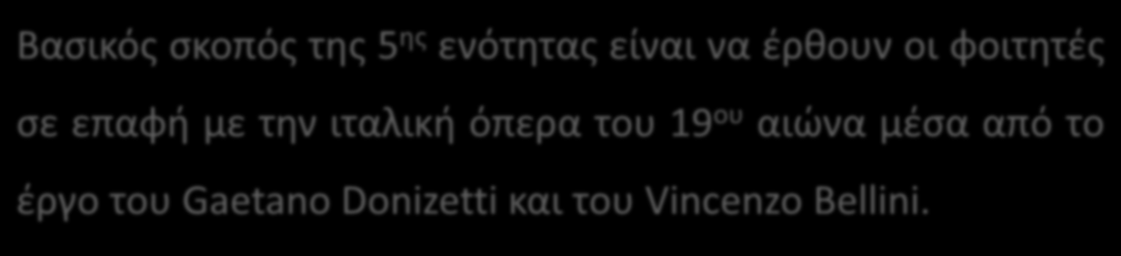 Σκοποί ενότητας Βασικός σκοπός της 5 ης ενότητας είναι να έρθουν οι φοιτητές σε επαφή με την