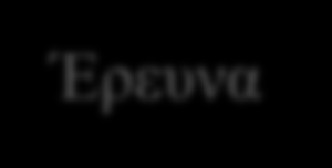 Έρευνα Η Έρευνα Μεθοδολογία Ποιοτική έρευνα/ημί-δομημένες συνεντεύξεις Δείγμα 22 άτομα 16 γυναίκες και 6 άνδρες ηλικίας 20-43 Like στο Fan Page έστω μιας από τον κατάλογο με τις πιο φημισμένες