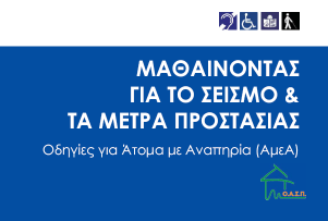 gr) ή ενημερωτικών ομιλιών να ενημερώσουν το Άτομο με Αναπηρία με σαφείς σχετικές οδηγίες, εστιάζοντας την προσοχή τους