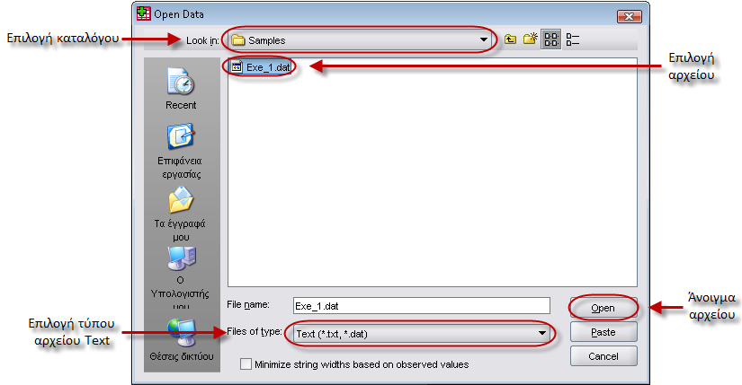 Στον τύπο αρχείου επιλογή του [Text (*.txt, *.dat)], εάν δεν είναι επιλεγμένο. Επιλογή του αρχείου κάνοντας κλικ με το ποντίκι επάνω του.