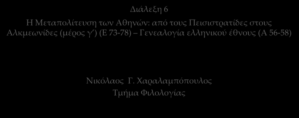 ΑΡΧΑΙΑ ΕΛΛΗΝΙΚΗ ΙΣΤΟΡΙΟΓΡΑΦΙΑ: ΗΡΟΔΟΤΟΣ Διάλεξη 6 Η