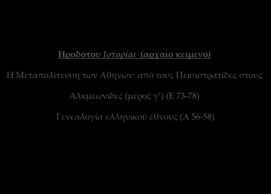 Ηροδότου Ιστορίαι (αρχαίο κείμενο) Η Μεταπολίτευση των Αθηνών: από τους