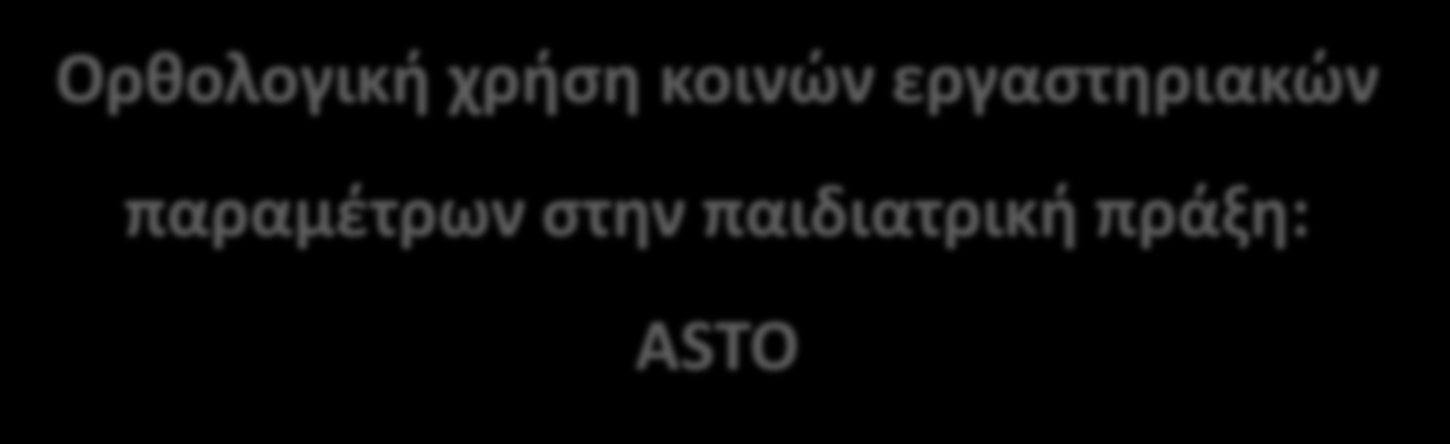 Ορθολογική χρήση κοινών εργαστηριακών παραμέτρων στην παιδιατρική πράξη: ASTO Πολυξένη