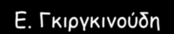 Ανάπτυξη κοινωνικών δεξιοτήτων σε παιδιά με νοητική ανεπάρκεια μέσα από το παιχνίδι