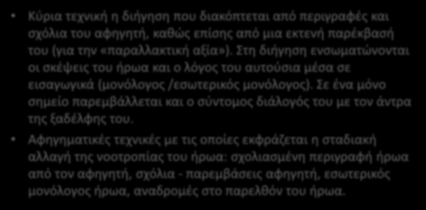 Αφηγηματικές τεχνικές Κύρια τεχνική η διήγηση που διακόπτεται από περιγραφές και σχόλια του αφηγητή, καθώς επίσης από μια εκτενή παρέκβασή του (για την «παραλλακτική αξία»).