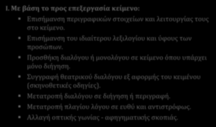 (α) I. Με βάση το προς επεξεργασία κείμενο: Επισήμανση περιγραφικών στοιχείων και λειτουργίας τους στο κείμενο. Επισήμανση του ιδιαίτερου λεξιλογίου και ύφους των προσώπων.