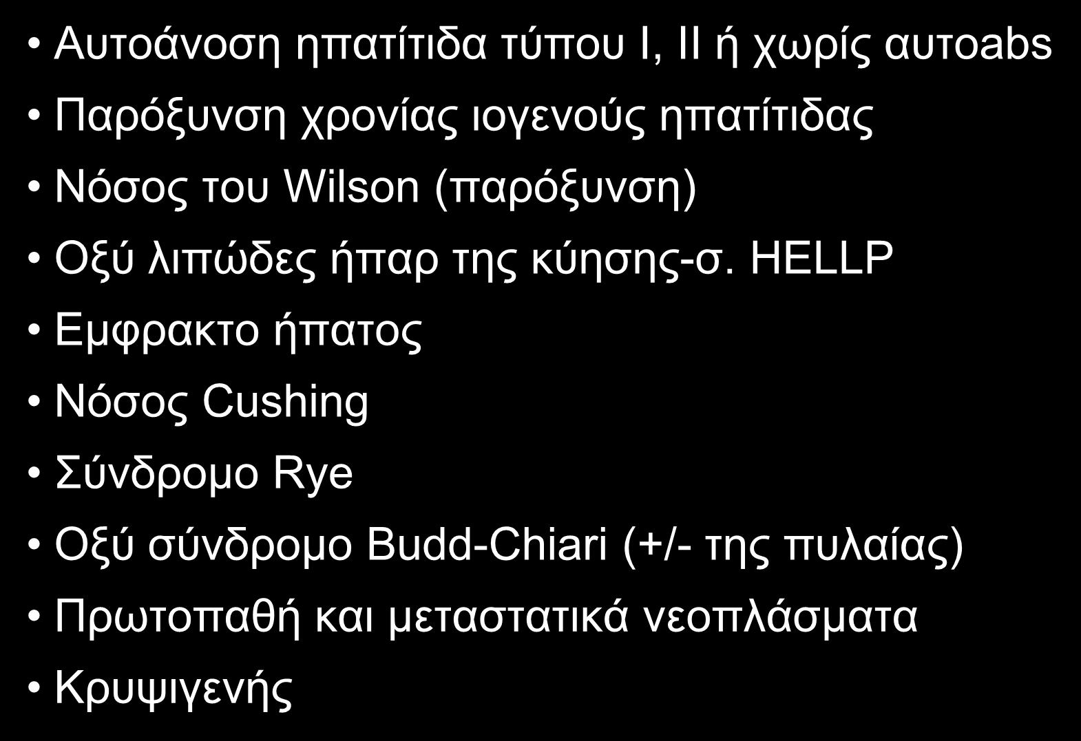 AΙΤΙΑ ΟΞΕΙΑΣ ΗΠΑΤΟΚΥΤΤΑΡΙΚΗΣ ΒΛΑΒΗΣ (ALT>10XAΦT) (II) Aυτοάνοση ηπατίτιδα τύπου I, II ή χωρίς αυτοabs Παρόξυνση χρονίας ιογενούς ηπατίτιδας Nόσος του Wilson (παρόξυνση)