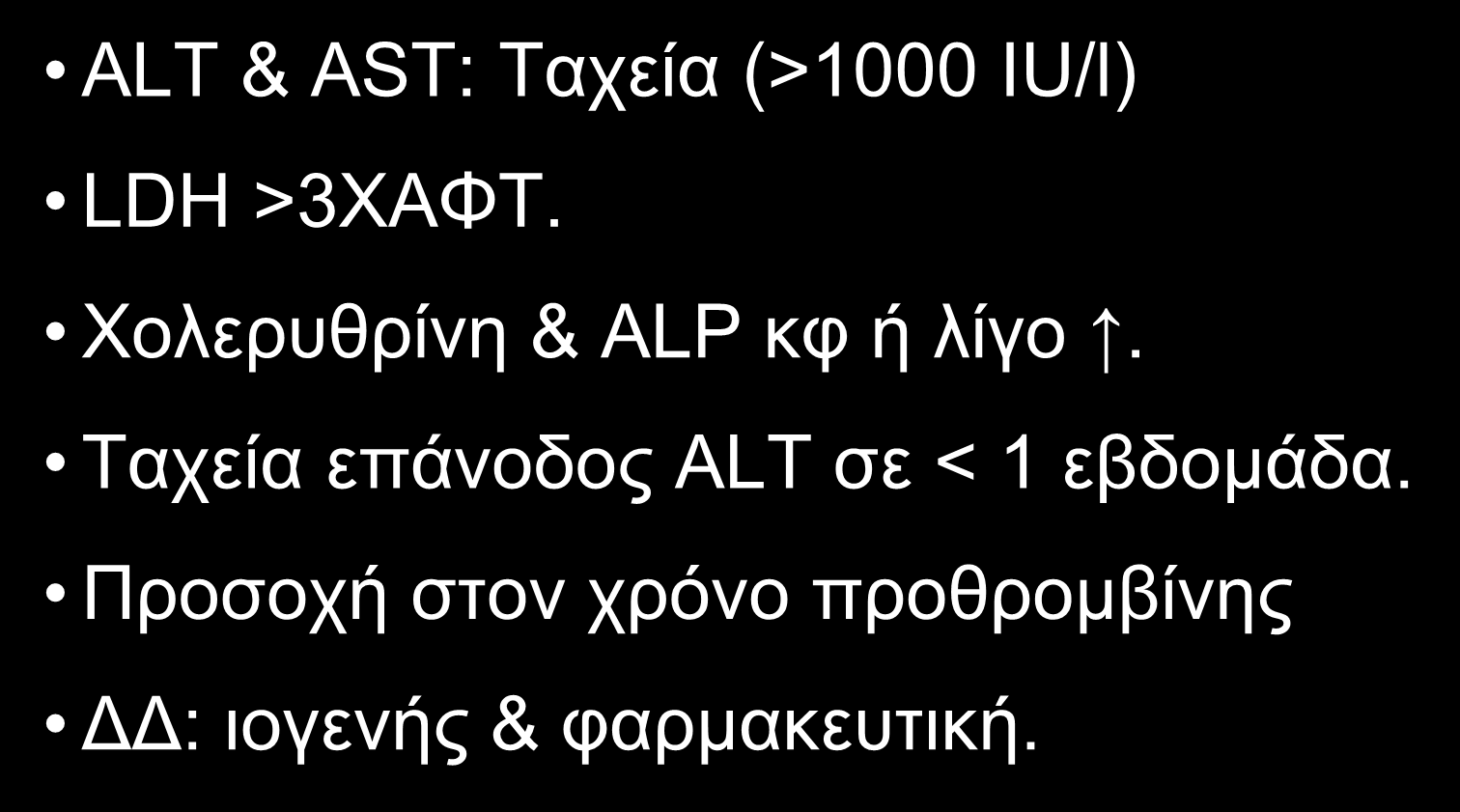 EPΓAΣTHPIAKOΣ EΛEΓXOΣ TOY HΠATOΣ ΣE IΣXAIMIKH HΠATITIΔA ALT & AST: Tαχεία (>1000 IU/l) LDH >3XAΦT.