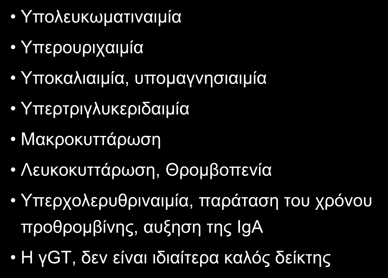 ΛΟΙΠΑ ΕΡΓΑΣΤΗΡΙΑΚΑ ΕΥΡΗΜΑΤΑ ΣΤΗΝ ΑΛΚΟΟΛΙΚΗ ΗΠΑΤΙΤΙΔΑ Υπολευκωματιναιμία Υπερουριχαιμία Υποκαλιαιμία, υπομαγνησιαιμία Υπερτριγλυκεριδαιμία