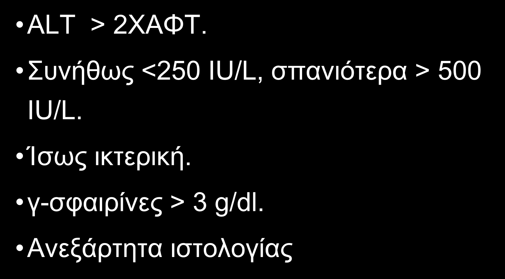 EPΓAΣTHPIAKH ΔIAΓNΩΣH XPONIAΣ HΠATITIΔAΣ ALT > 2XAΦT.