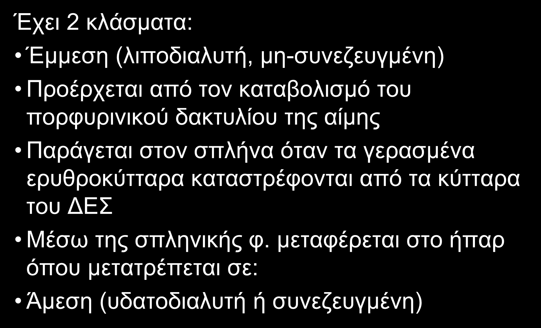 ΧΟΛΕΡΥΘΡΙΝΗ Έχει 2 κλάσματα: Έμμεση (λιποδιαλυτή, μη-συνεζευγμένη) Προέρχεται από τον καταβολισμό του πορφυρινικού δακτυλίου της αίμης Παράγεται στον σπλήνα όταν