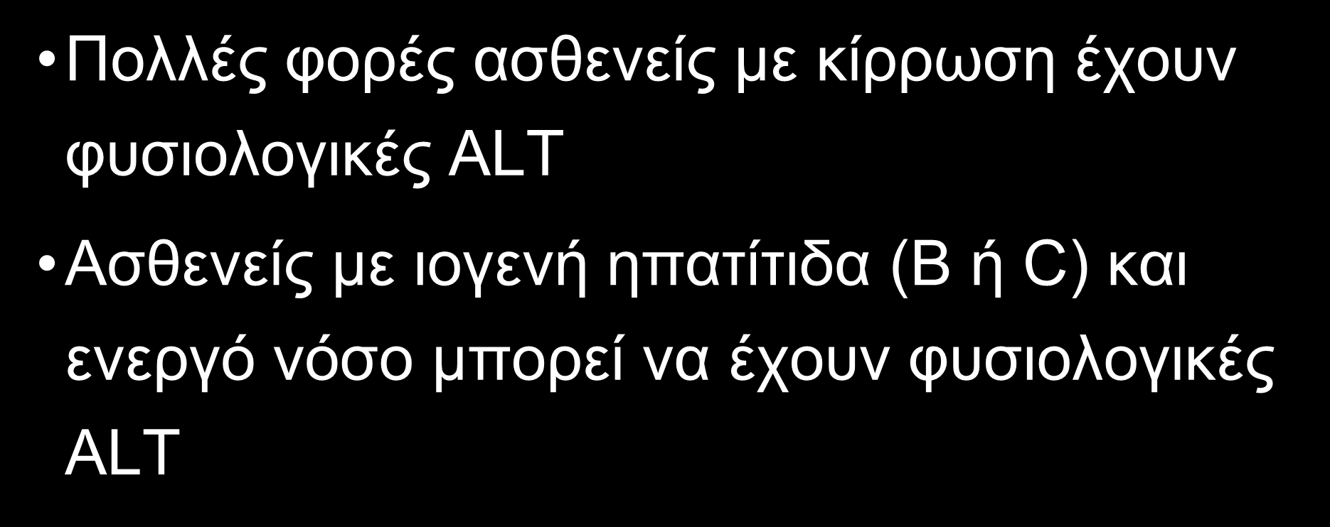 ΠΕΡΙΟΡΙΣΜΟΙ ΕΡΓΑΣΤΗΡΙΑΚΩΝ ΕΞΕΤΑΣΕΩΝ Πολλές φορές ασθενείς με κίρρωση έχουν φυσιολογικές