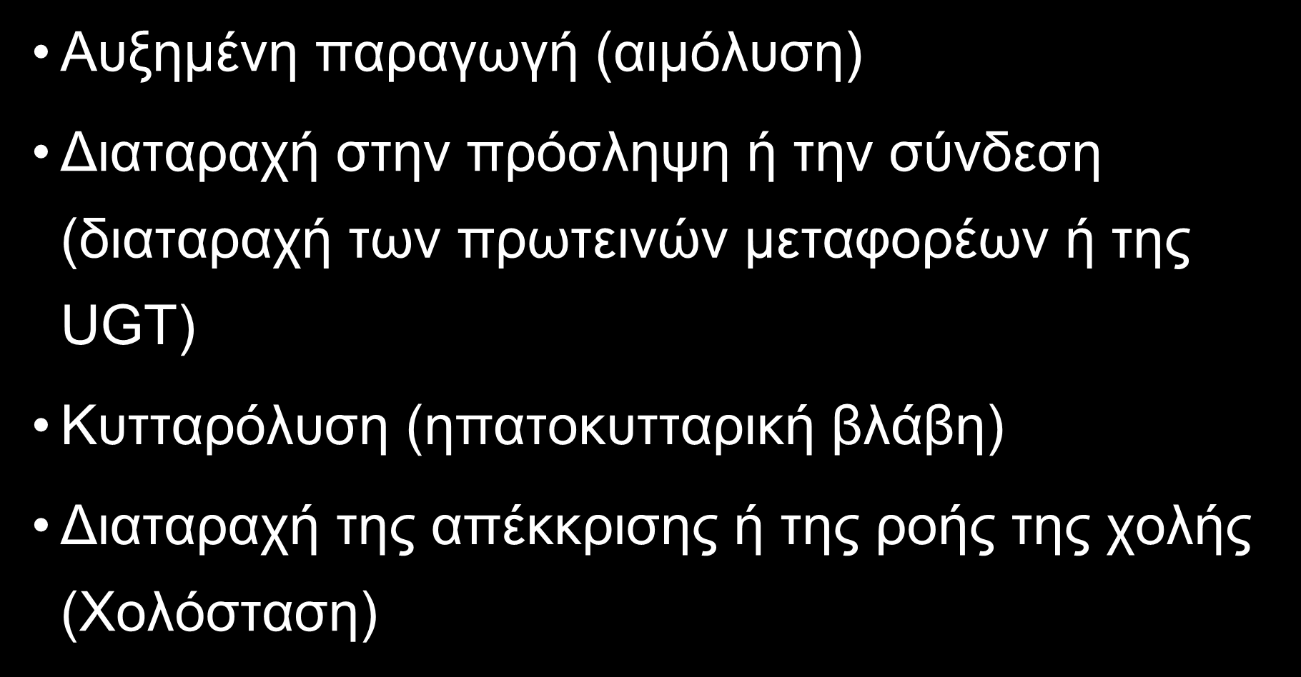 ΑΥΞΗΣΗ ΧΟΛΕΡΥΘΡΙΝΗΣ Αυξημένη παραγωγή (αιμόλυση) Διαταραχή στην πρόσληψη ή την σύνδεση (διαταραχή των πρωτεινών