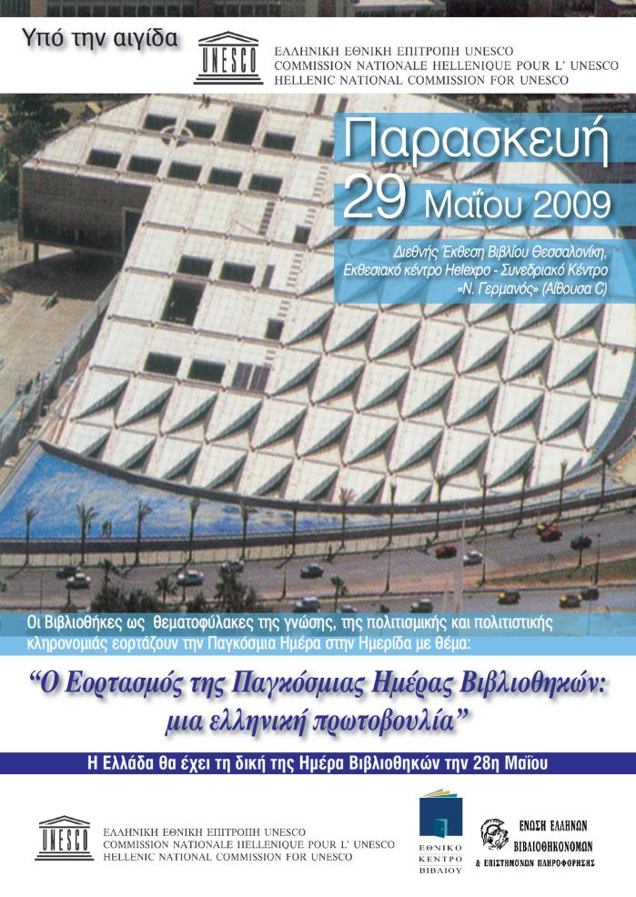 Ο Εορτασμός της Παγκόσμιας Ημέρας Βιβλιοθηκών: μια ελληνική πρωτοβουλία (2) Η καθιέρωση του θεσμού τέθηκε από την