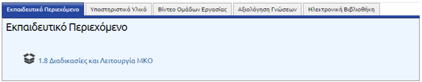 Ο χώρος του μαθήματος είναι χωρισμένος σε καρτέλες. Μέσα σε κάθε καρτέλα υπάρχει το ανάλογο υλικό που μπορείτε να διαβάσετε / παρακολουθήσετε (εικόνα 9).