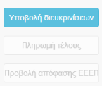 Ανοίγοντας τη σελίδα της αίτησης, εμφανίζονται τα σχόλια τα οποία έχει κάνει ο αξιολογητής.