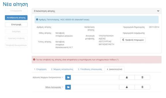 Η καρτέλα 4 όμως έρχεται ξεκλείδωτη γιατί η αιτιολογία μεταβολής που επιλέξαμε απαιτεί την ενημέρωση των πεδίων που υπάρχουν σε αυτή.
