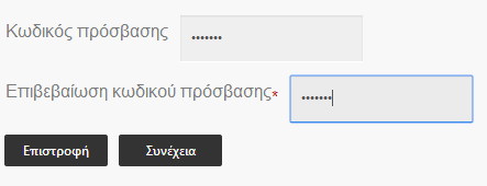 Στο δεύτερο βήμα καταχωρείτε τον επιθυμητό κωδικό πρόσβασής σας στο σύστημα. Ο κωδικός πρόσβασης μπορεί να περιλαμβάνει χαρακτήρες, αριθμούς και ειδικά σύμβολα (λ.χ.!,., -, _, *).