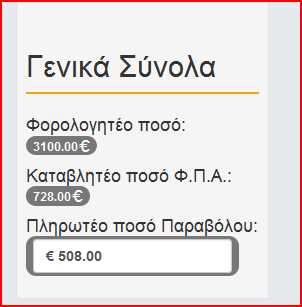 Στη συνέχεια προκύπτουν οι εξής περιπτώσεις: α) η επιχείρηση δεν έχει καταβάλλει το Φ.Π.Α.