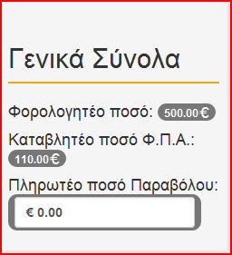 γ) Η επιχείρηση έχει καταβάλλει το ποσό φόρου αξίας 220.00 της αρχικής δήλωσης και υποβάλλει τροποποιητική δήλωση με την οποία μειώνεται το καταβλητέο πόσο παραβόλου από 220.00 σε 110.