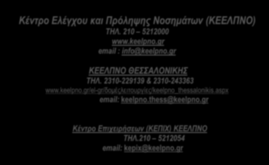 www.keelpno.gr info@keelpno.gr www.keelpno.gr/el-gr/δομέςλειτουργίες/keelpno_thessalonikis.