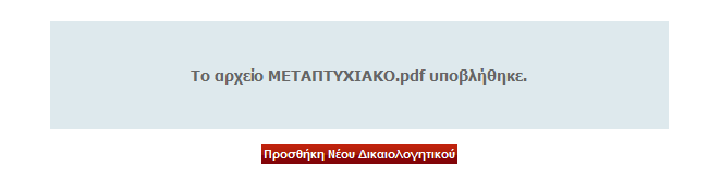 Μόιηο επηιέμεηε ην δηθαηνινγεηηθό, αλνίγεη κηα θόξκα πνπ ζαο δεηάεη λα ζπκπιεξώζεηε θάπνηα ζηνηρεία ζρεηηθά κε ην ζπγθεθξηκέλν δηθαηνινγεηηθό.