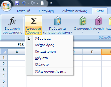 Συνέχεια στις συναρτήσεις (συνέχεια) Η συνάρτηση για το SUM μπορεί να εισαχθεί αυτόματα μέσω του