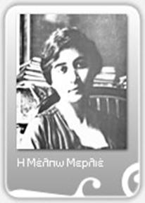 Πρωτοπόροι Μέλπω Μερλιέ (ΚΜΣ