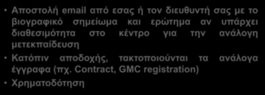 Επιλογή συγκεκριμένου κέντρου Αποστολή email από εσας ή τον διευθυντή σας με το βιογραφικό σημείωμα και ερώτημα αν υπάρχει διαθεσιμότητα