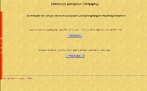 81 Εικόνα 4-16 Τελική σελίδα εισαγωγής παραγωγικών στοιχείων για ένα ζώο Συνίσταται να έχει τελειώσει η εισαγωγή των στοιχείων για όλα τα ζώα της µονάδας πριν επιλέξουµε να γίνουν οι υπολογισµοί.