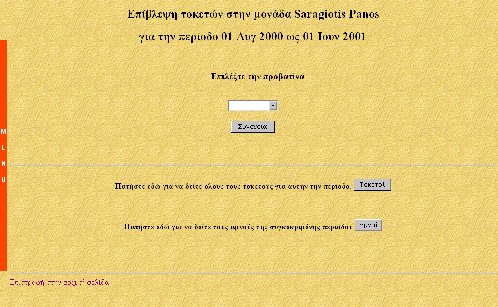 94 Στην κατηγορία αυτή εντάσσονται οι σελίδες που παρέχουν πληροφορίες σχετικές µε τα ζώα. Από τις σελίδες αυτές µπορούµε να επιβλέπουµε τα δεδοµένα που εισάγουµε στο σύστηµα. 4.2.3.