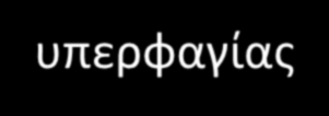 Ο ρόλοσ τθσ Συμβουλευτικισ/Ψυχοκεραπείασ για Διατροφικζσ Διαταραχζσ H Kατάχρθςθ Κακαρτικϊν «Τα