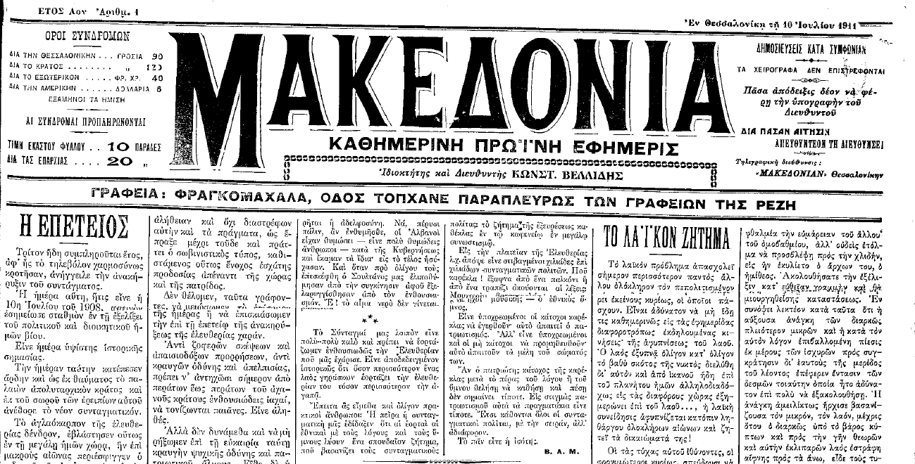 Το πρώτο φύλλο της «Μακεδονίας» με πρώτο θέμα την 3η επέτειο από την ανακήρυξη του Τουρκικού