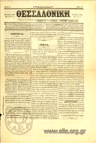 Σελανίκ- Θεσσαλονίκη- Σαλονίκ- Σολούν Η πρώτη ελληνόγλωσσση εφημερίδα Δισεβδομαδιαία εφημερίδα της Οθωμανικής Διοίκησης Κυκλοφόρησε το 1869 στα τούρκικα, ελληνικά, ισπανοεβραϊκά, βουλγάρικα Τυπώνεται