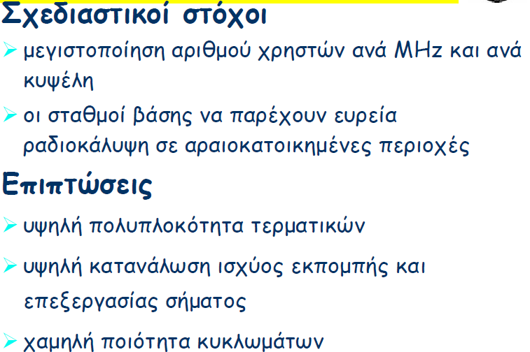 24 Κυψελωτά δίκτυα