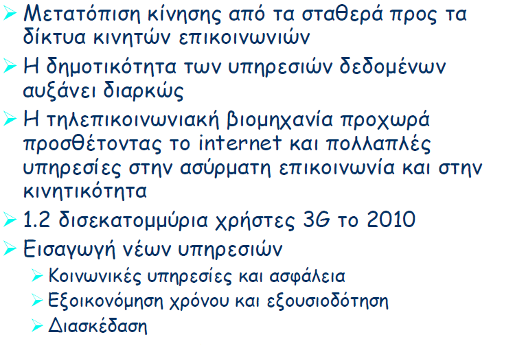 31 Γενικές τάσεις στην