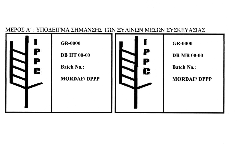 ΠΡΩΤΕΣ ΥΛΕΣ Tα Ξύλινα Μέσα Συσκευασίας πρέπει να ανταποκρίνονται στις απαιτήσεις του ιεθνούς Προτύπου ISPM15 Προβλέπει τον υποχρεωτικό θερµικό χειρισµό των ΞΜΣ που διακινούνται µεταξύ διαφόρων χωρών