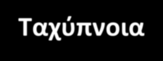 ΥΠΕΡΘΕΡΜΙΑ Συνέπειες υπερθερμίας Αφυδάτωση, ξηρότητα στόματος