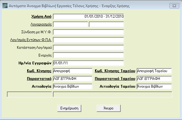 Από ηελ επηινγή «Οηθνλνκηθή Γηαρείξηζε/Βνεζεηηθέο Δξγαζίεο/Δξγαζίεο Tέινπο Υξήζεο-Έλαξμεο Υξήζεο/ ηαγξαθή Κηλήζεωλ Αλνίγκαηνο Βηβιίωλ», έρεηε ηε