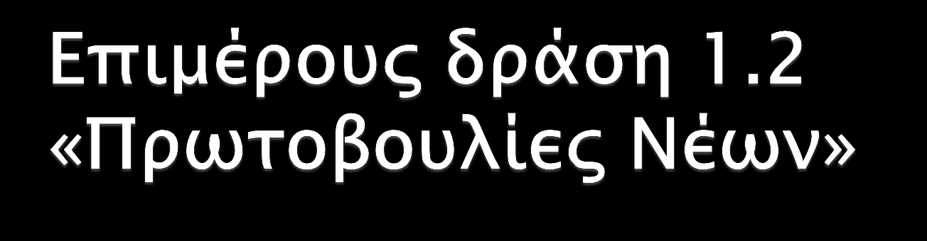 Σχέδια που θεσπίζονται και υλοποιούνται από τους ίδιους τους νέους για τους νέους.