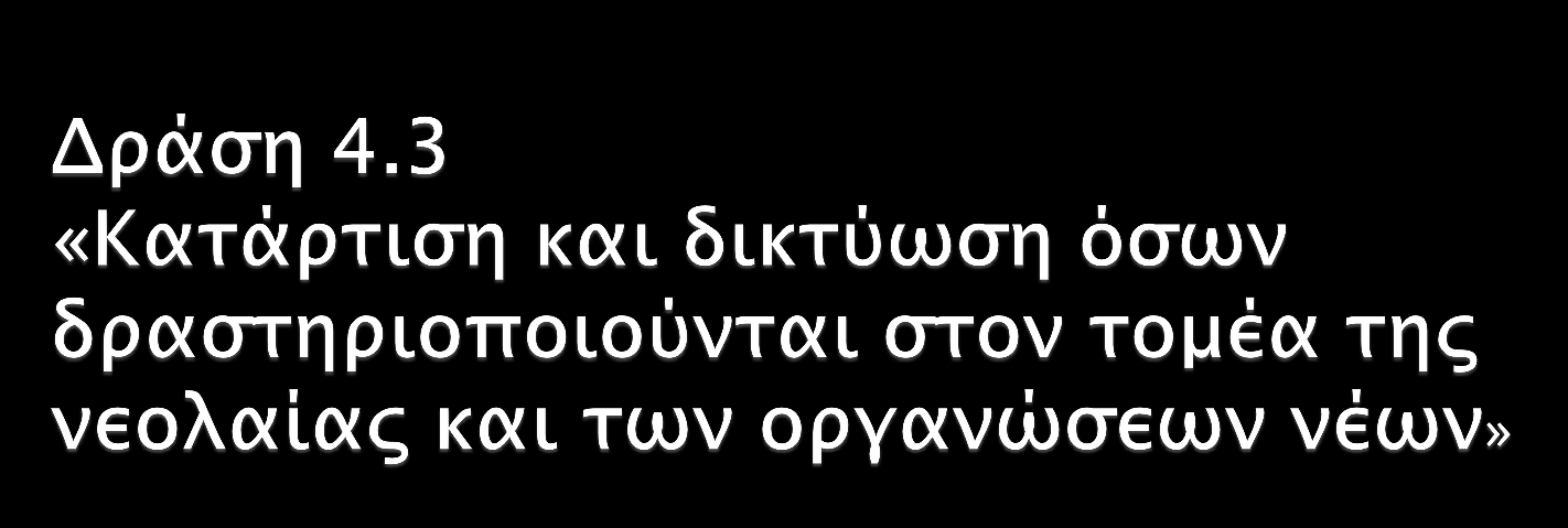 Υποστηρίζει: την κατάρτιση όσων δραστηριοποιούνται στον τομέα της νεολαίας και των οργανώσεων νέων, και πιο συγκεκριμένα επικεφαλής σχεδίων, συμβούλων και επιβλεπόντων σε σχετικά σχέδια.