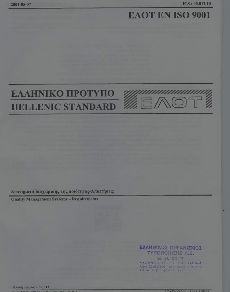 Απαιτήσεις του ISO9001:2000 1. Αντικείμενο 2.