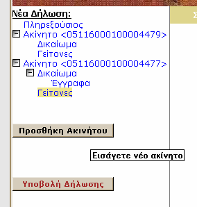 Στην ακόλουθη οθόνη ο χρήστης µπορεί να συµπληρώσει προαιρετικά κάποια στοιχεία συνιδιοκτητών/ συνδικαιούχων του ακινήτου που δηλώνεται.