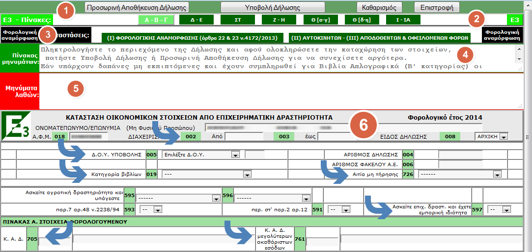 Οθόνη καταχώριςησ εντύπου Ε3& Φορολογικόσ Αναμόρφωςησ Από το βαςικό μενοφ τθσ εφαρμογισ ο ενδιαφερόμενοσ επιλζγει υποβολι.