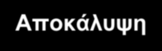 Κυρίως Θέμα 2 η Αποκάλυψη Συμπεριφορά διευθυντή και εκπαιδευτικών