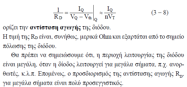 Η δίοδος σε κύκλωμα.
