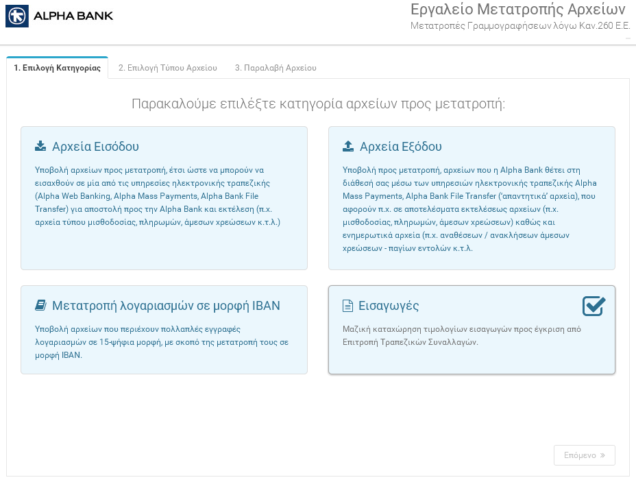 Εισαγωγές Το Εργαλείο παρέχει επίσης τη δυνατότητα μαζικής καταχωρίσεως τιμολογίων εισαγωγών προς έγκριση από την Επιτροπή Τραπεζικών Συναλλαγών.