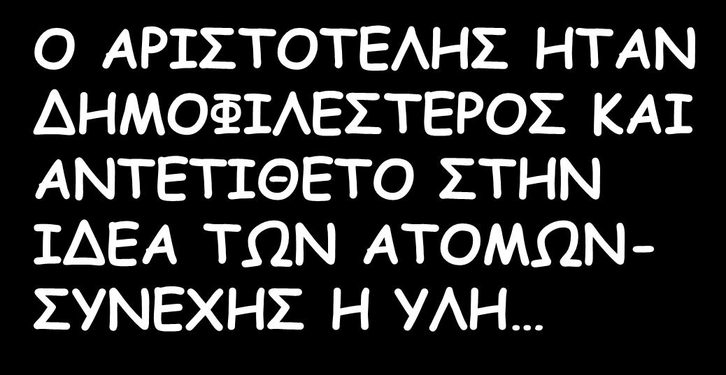 AΡΙΣΤΟΤΕΛΗΣ = ΑΜΦΙΣΒΗΤΙΑΣ Ο ΔΗΜΟΚΡΙΤΟΣ ΔΕΝ ΞΕΡΕΙ ΤΙ ΤΟΥ ΓΙΝΕΤΑΙ!