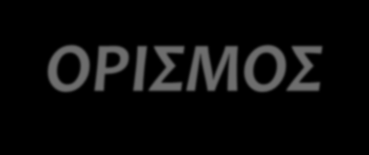 ΣΤΡΑΤΗΓΙΚΟΣ ΣΧΕΔΙΑΣΜΟΣ ΟΡΙΣΜΟΣ Στρατηγικός σχεδιασμός =μια πειθαρχημένη προσπάθεια παραγωγής βασικών